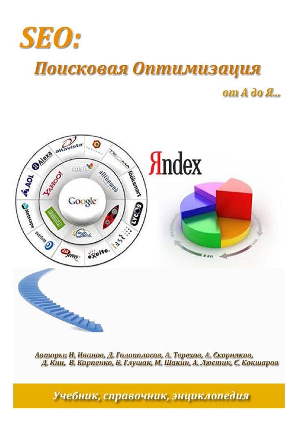 Сео оптимизация. SEO: Поисковая оптимизация от а до я. Сео продвижение. Раскрутка сайта.